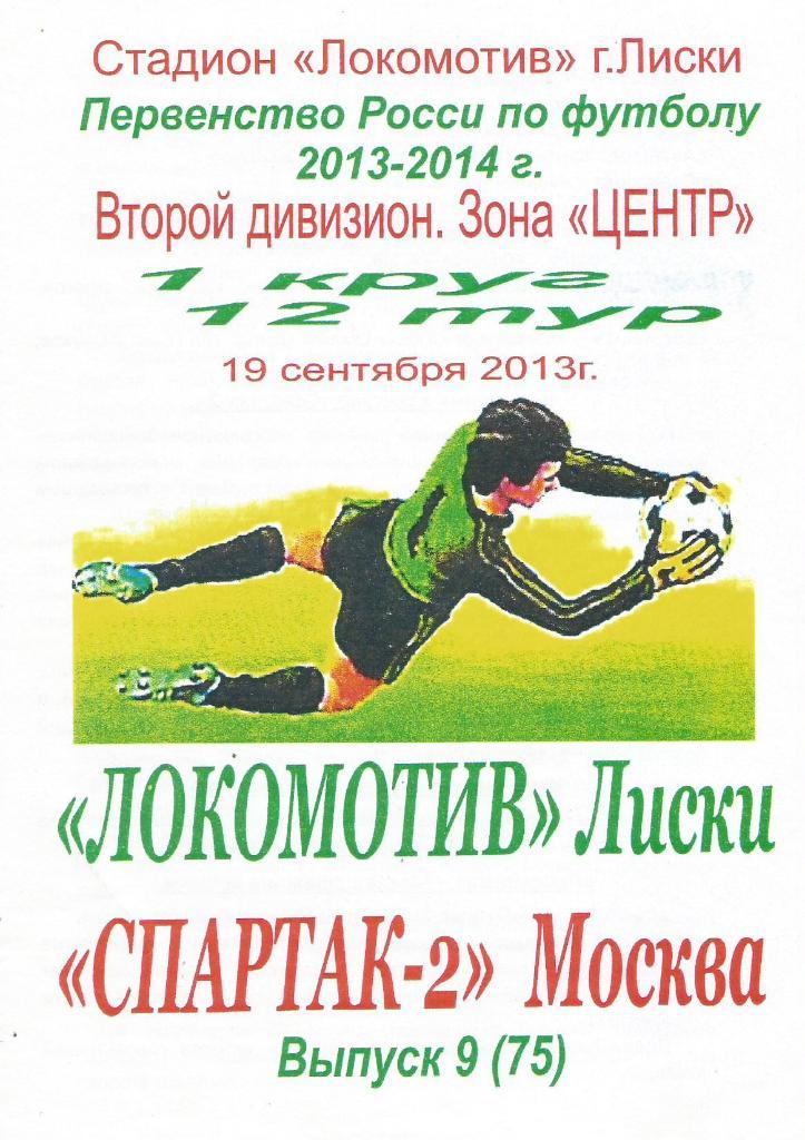 Локомотив Лиски - Спартак 2 Москва_19.09. 2013 _