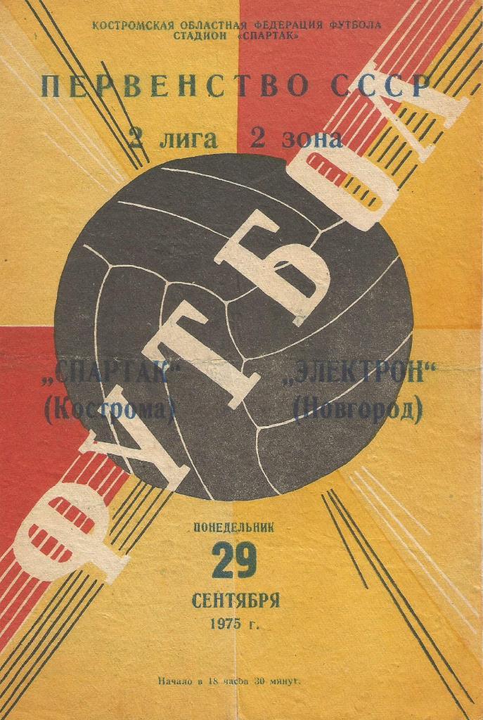 Спартак Кострома - Электрон Новгород29 09 1975