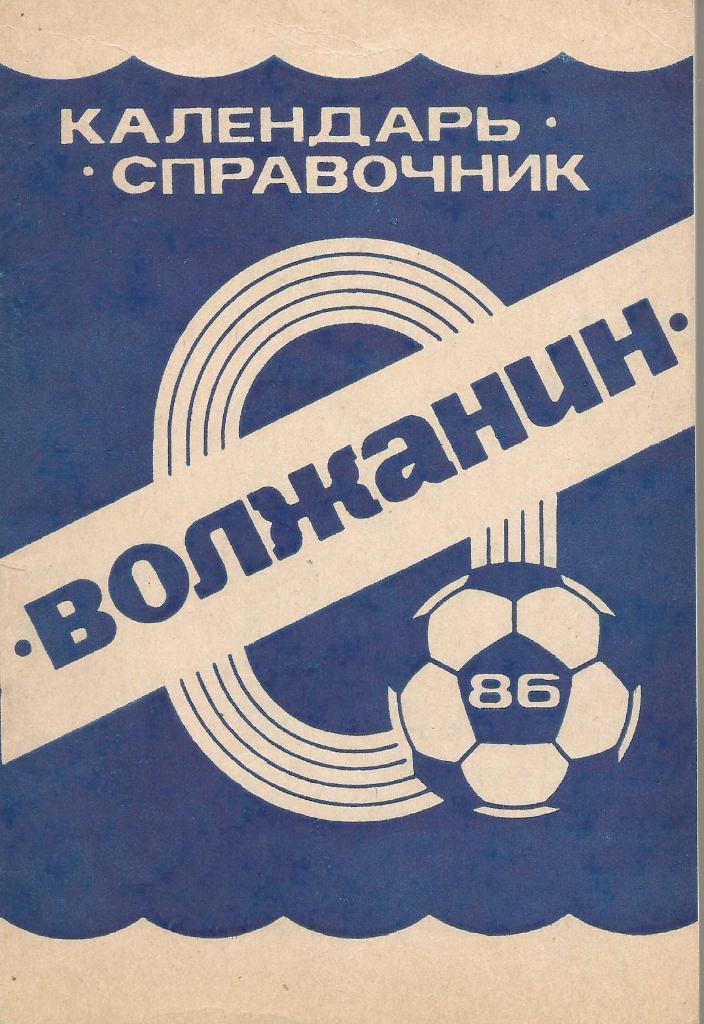 ФУТБОЛ. Кинешма-1986 (календарь-справочник)