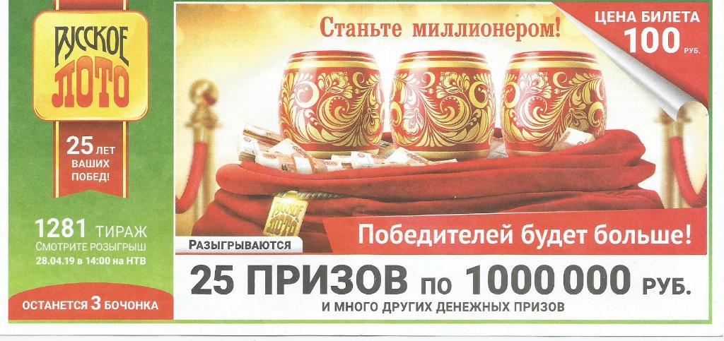билет денежной лотереи РУССКОЕ_ЛОТО ,.25_призов по 1000000 руб.(для коллекции),