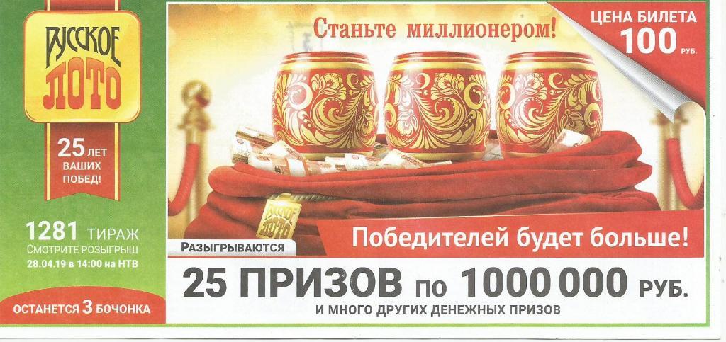 билет денежной лотереи РУССКОЕ_ЛОТО,,25_призов по 1000000 руб.(для коллекции),