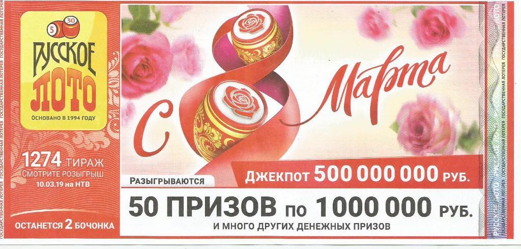 билет_лотереи РУССКОЕ_ ЛОТО (с 8 марта)..джекпот 50000000 р. (для коллекции),