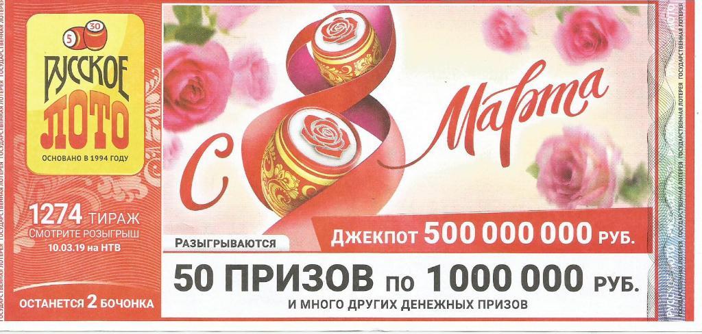 билет_лотереи РУССКОЕ_ ЛОТО (с 8 марта)..джекпот 50000000 р. (для коллекции),,