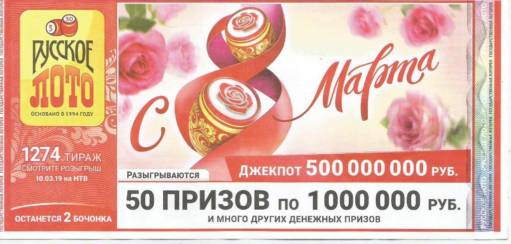 билет_лотереи РУССКОЕ_ ЛОТО (с 8 марта)..джекпот 50000000 р. (для коллекции).,
