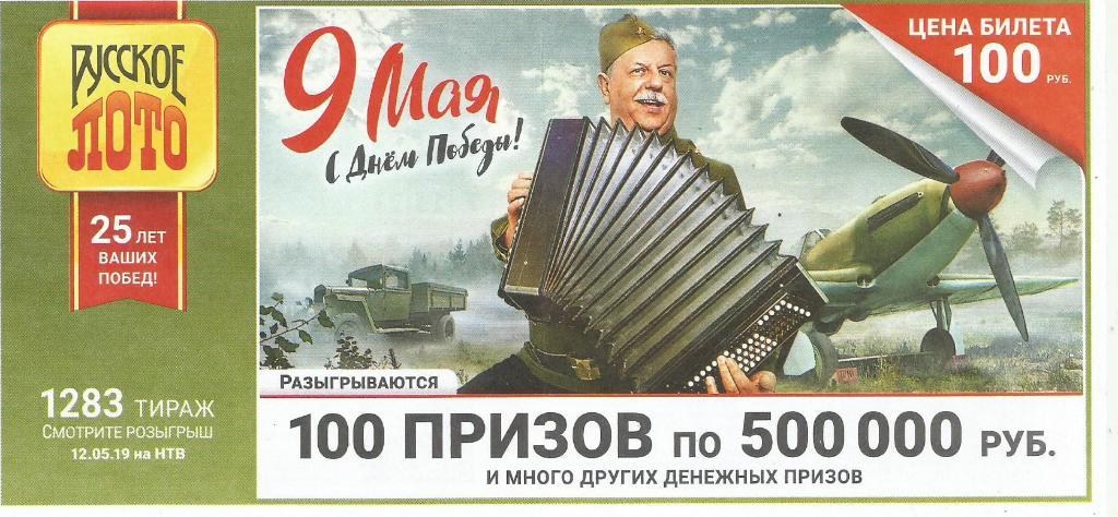билет_лотереи РУССКОЕ_ ЛОТО (9_мая)..100_призов по 500000 руб.(для коллекции),
