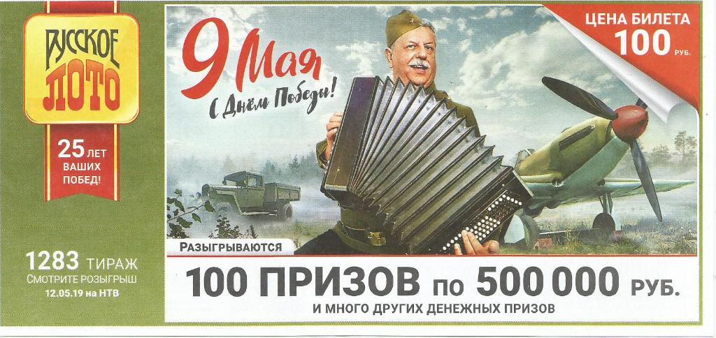 билет_лотереи РУССКОЕ_ ЛОТО (9_мая)..100_призов по 500000 руб.(для коллекции).,