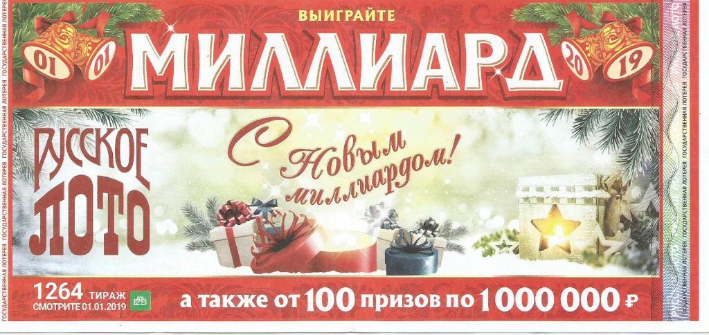 билет_лотереи РУССКОЕ_ ЛОТО (миллиард). 100 призов по 1000000 (для коллекции),,