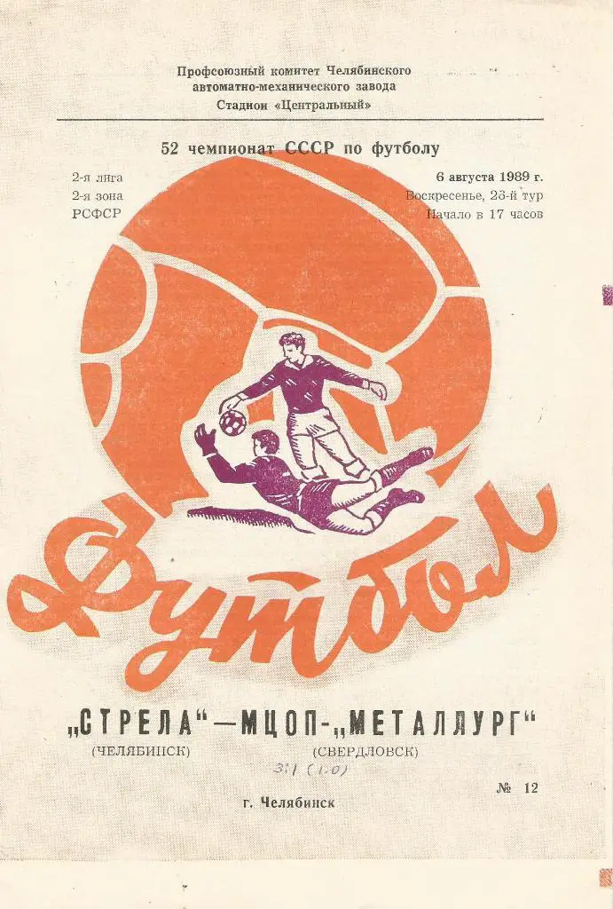 Стрела Челябинск - МЦОП Металлург Свердловск_06.08. 1989