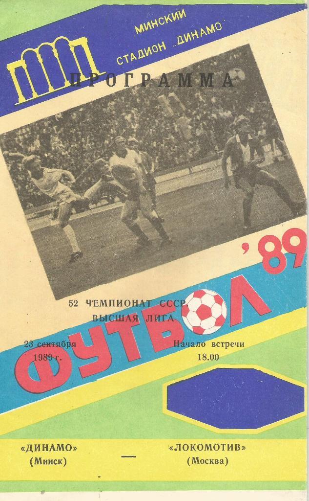 Динамо Минск - Локомотив Москва_23.09. 1989_