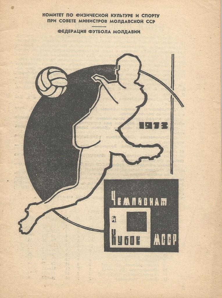 Футбол. Кишинев. 1973. Чемпионат и Кубок Молдавии