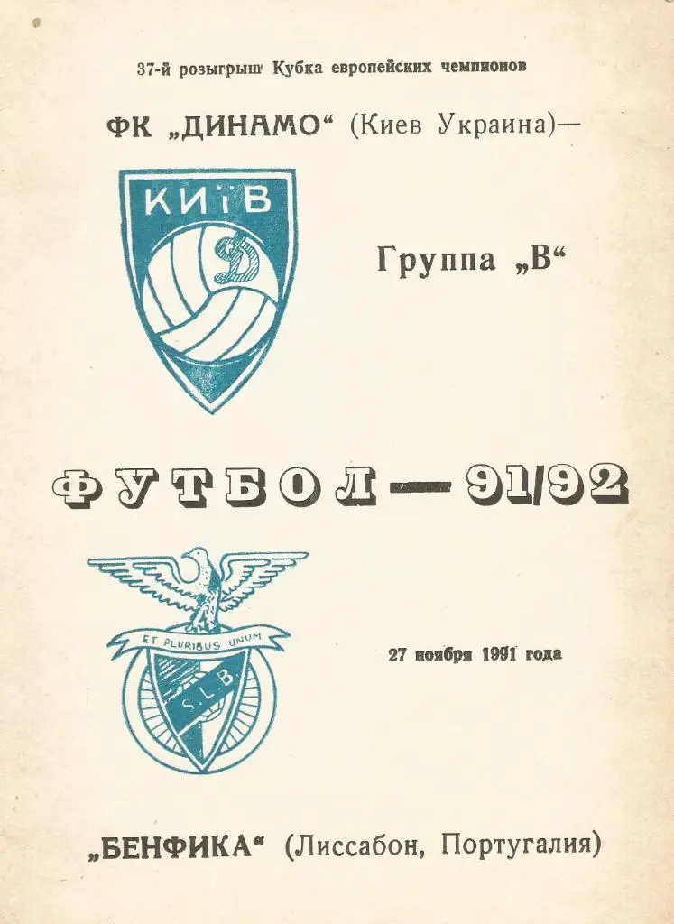Динамо Киев - Бенфика Лиссабон, Португалия 27.11. 1991 КЕЧ _пиратка