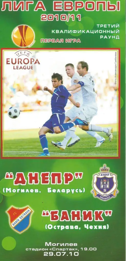 Днепр Могилев, Беларусь - Баник Острава, Чехия_29.07. 2010 _Лига Европы