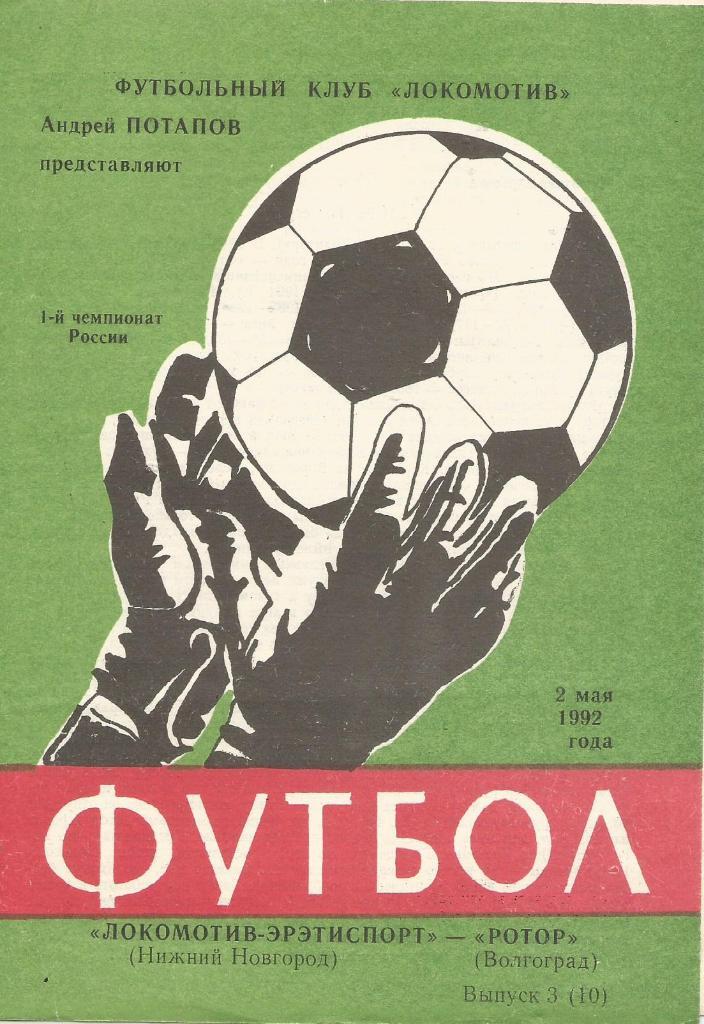 Локомотив Эрэтиспорт Нижний Новгород - Ротор Волгоград_02.05. 1992_