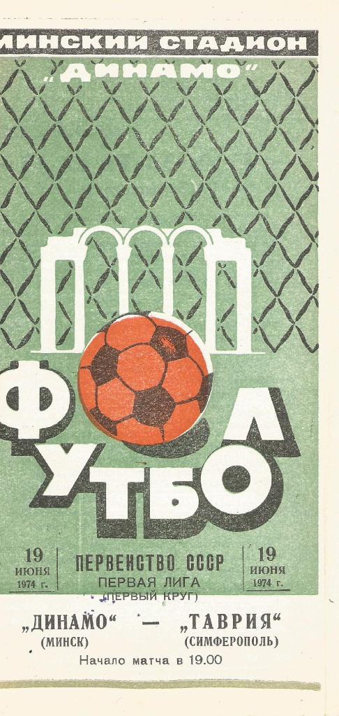 Динамо Минск - Таврия Симферополь_19.06.1974