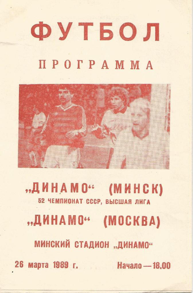 Динамо Минск - Динамо Москва_28.03.1989