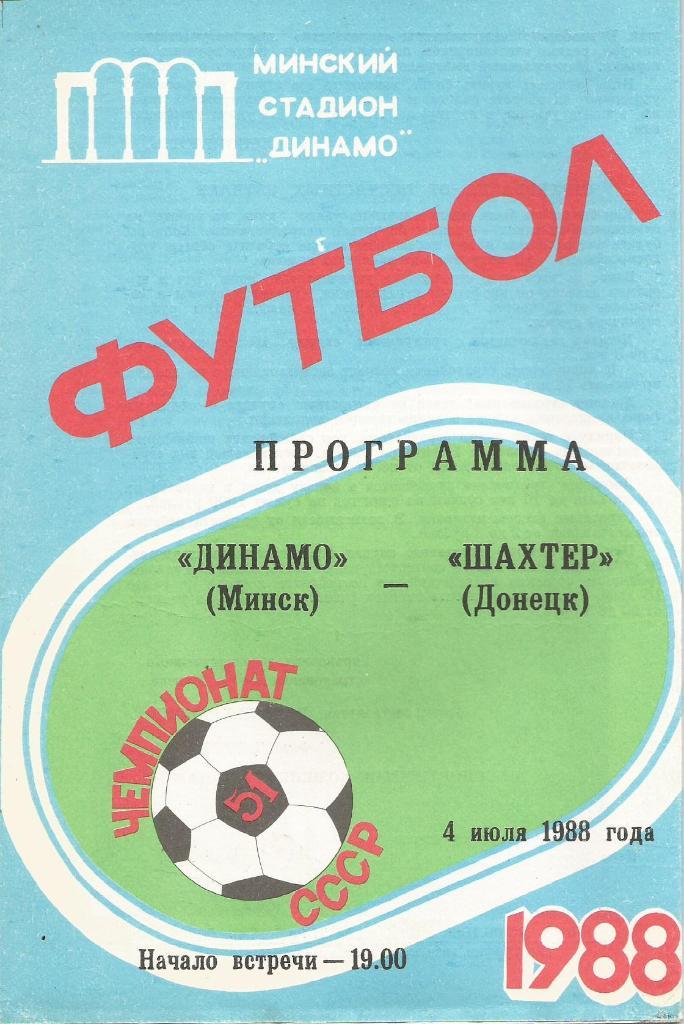 Динамо Минск - Шахтер Донецк_04.07.1988