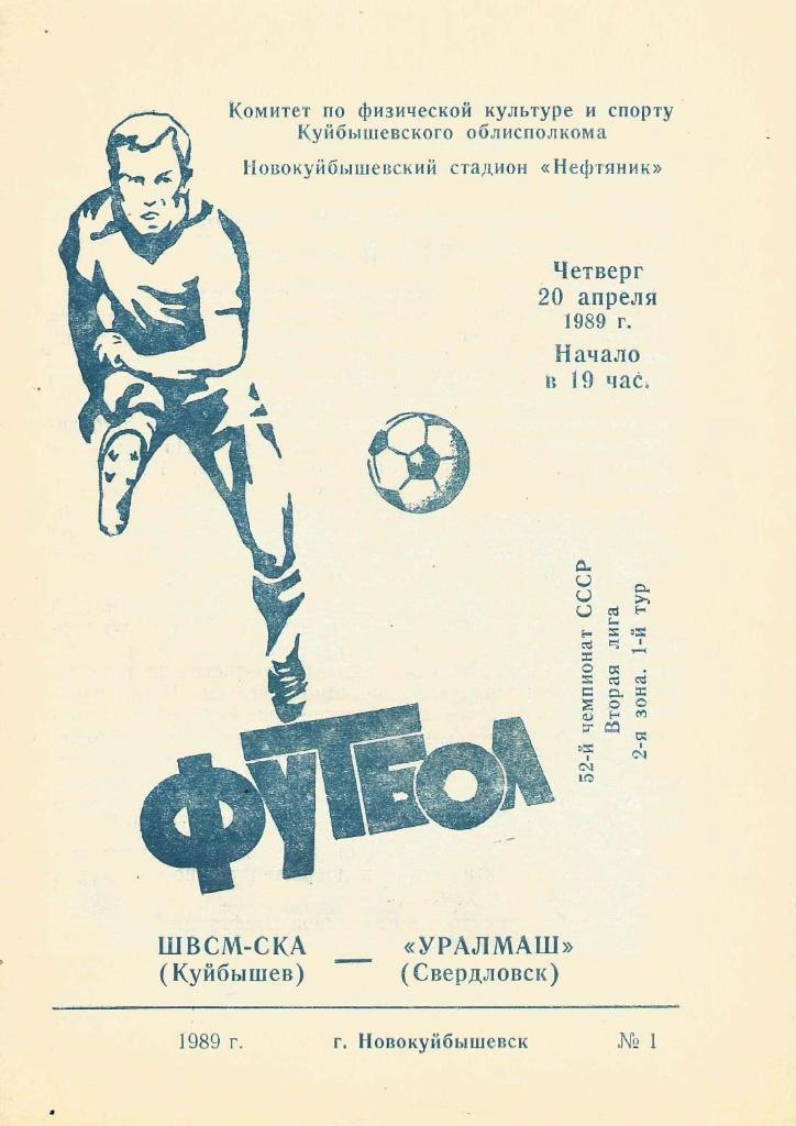 ШВСМ-СКА_ Куйбышев - Уралмаш Свердловск_20.04.1989 ,
