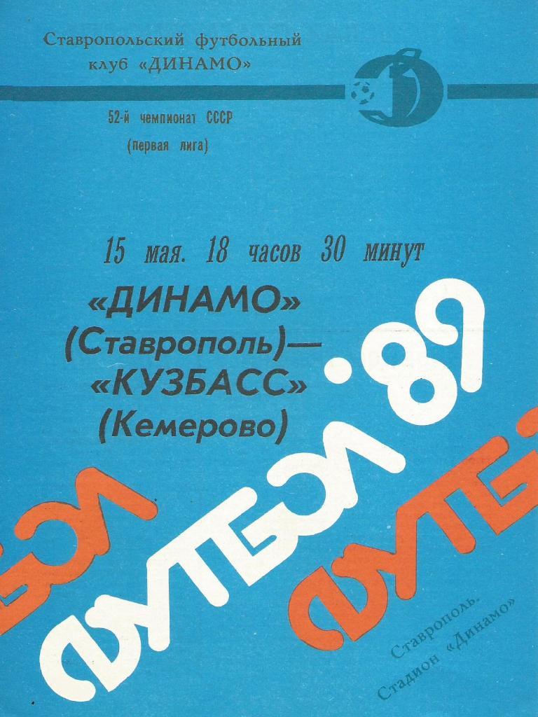 Динамо Ставрополь - КУзбасс Кемерово_15.05.1989_