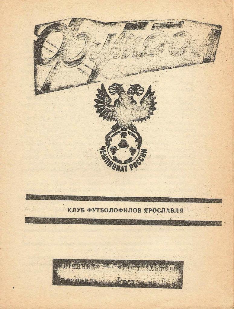 Шинник Ярославль - Ростсельмаш_Ростов-на-Дону_1 992_выпуск КФЯ