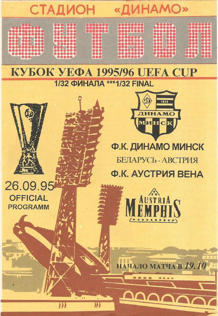 Динамо Минск, Беларусь - Аустрия Вена, Австрия 26.09.1995 Кубок УЕФА