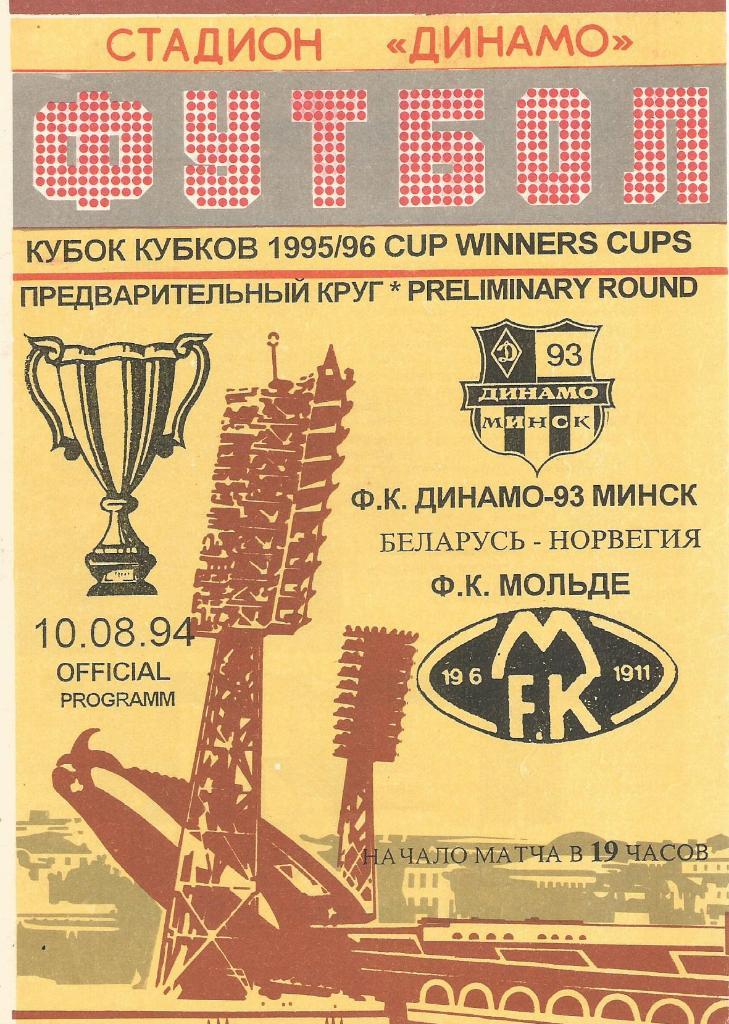 Динамо-93 Минск, Беларусь - Мольде Норвегия 10.08.1995 Кубок кубков