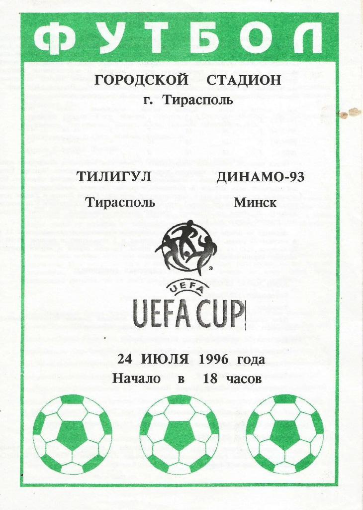 Тилигул Тирасполь, Молдова - Динамо-93 Минск, Беларусь 24.07.1996 Кубок УЕФА