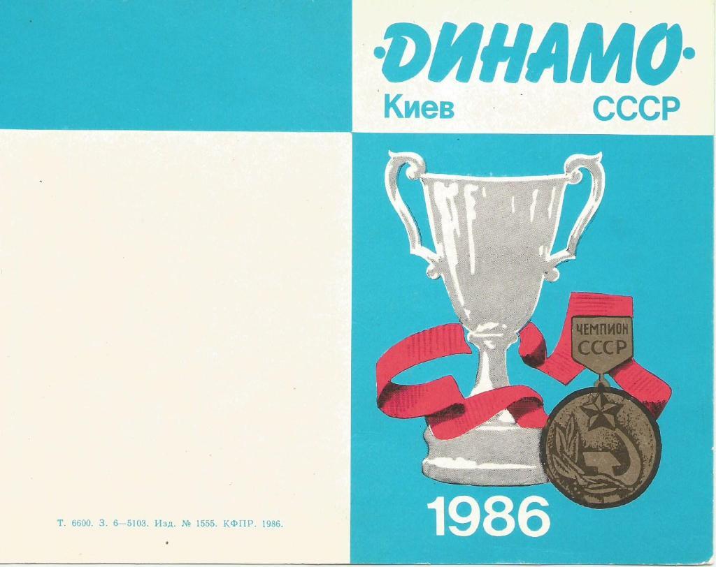 Приглашение на вечер, посвященный итогам сезона 1986 г.г. Киев
