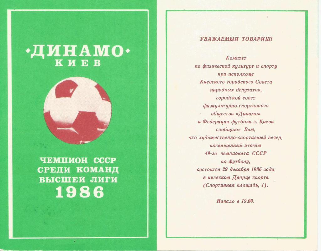 Приглашение на вечер, посвященный итогам сезона 1986 г.г. Киев 1