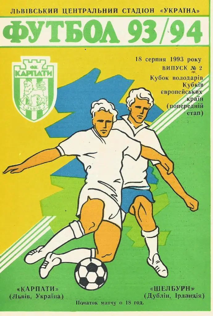 Карпаты Львов, Украина - Шелбурн Дублин, Ирландия 18.08.1993_кубок кубков,