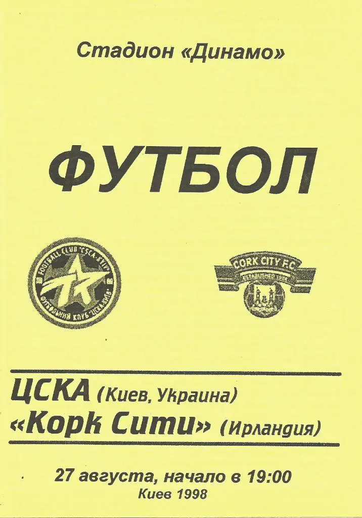 ЦСКА _Киев, Украина - Корк Сити Ирландия_ 27.08.1998 _КОК_(пиратка,_тираж-100)