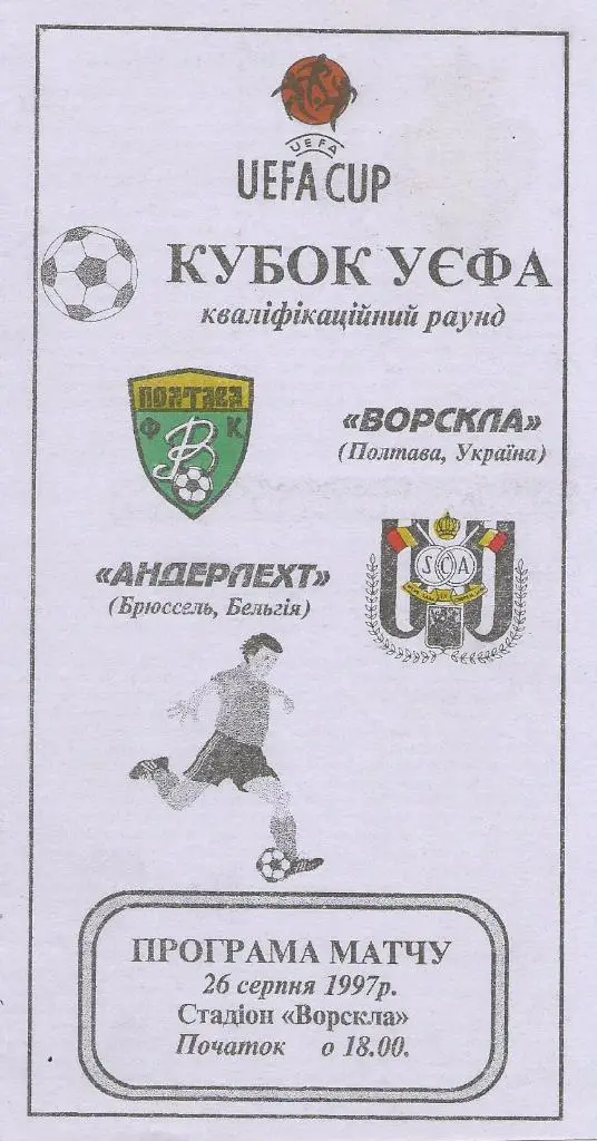 Ворскла Полтава, Украина - Андерлехт Брюссель, Бельгия_26.07._1997_Кубок УЕФА