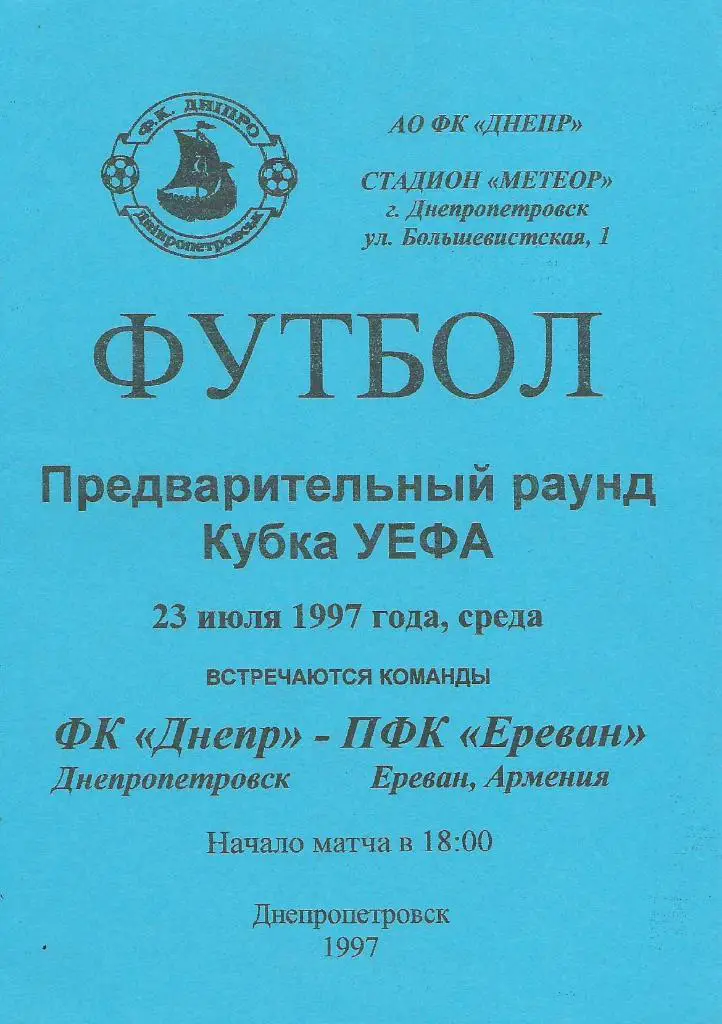 Днепр Днепропетровск,Украина - ПФК Ереван Ереван, Армени_ 23.07.1997. Кубок УЕФА
