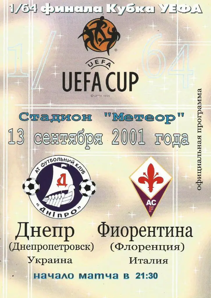 Днепр Днепропетровск,Украина - Фиорентина Италия_ 13.09.2001. Кубок УЕФА