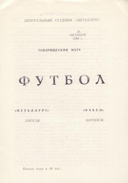 Металлург Липецк - Факел Воронеж 21.10. 1989 товарищеский матч