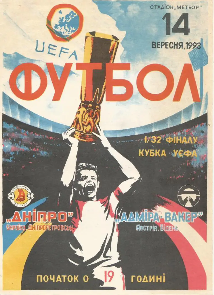 Днепр Днепропетровск, Украина - Адмира Ваккер Австрия 14.09.1993_Кубок УЕФА