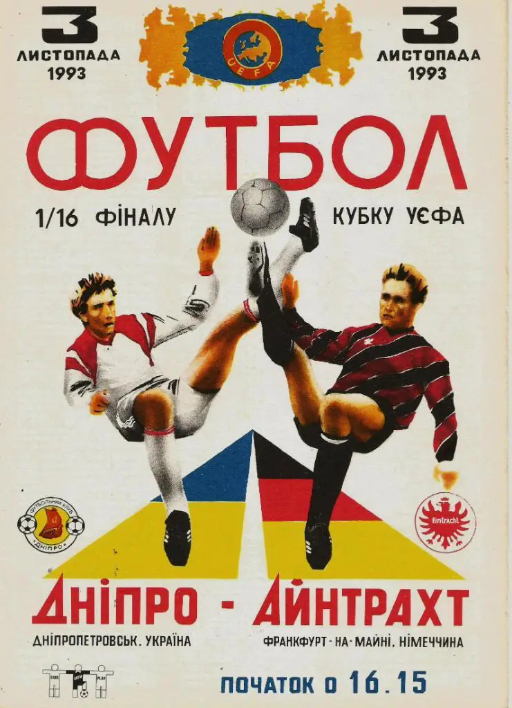 Днепр Днепропетровск, Украина - Айнтрахт Франкфурт (М) ФРГ 14.09.1993_Кубок УЕФА