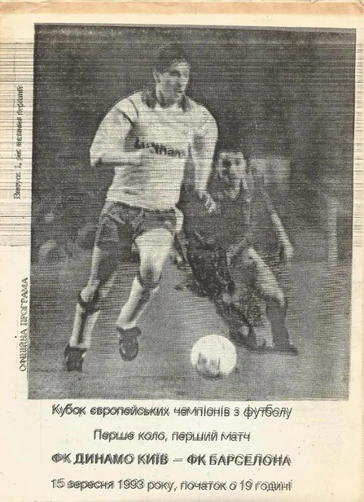 Динамо Киев, Украина - Барселона Испания_1993_Кубок чемпионов _(пиратка)