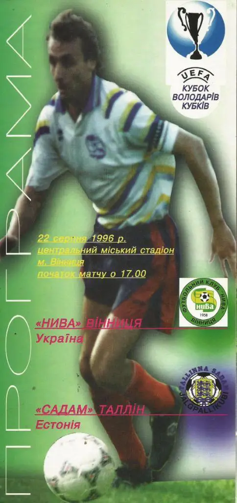 Нива Винница, Украина - Садам Таллинн, Эстония_1996_Кубок кубков