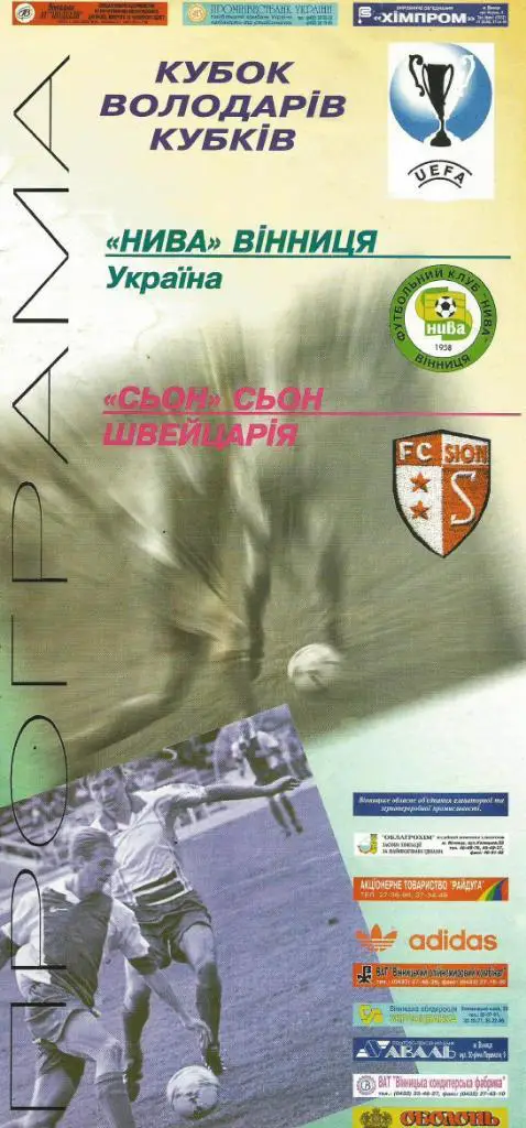 Нива Винница, Украина - Сьон Швейцария_1996_Кубок кубков