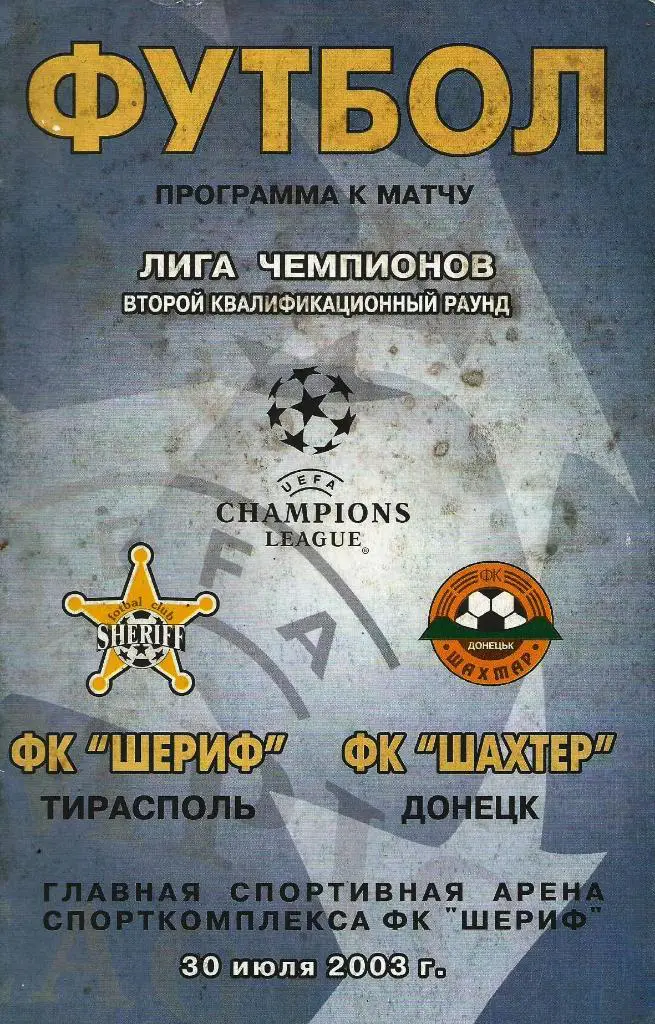 Шериф Тирасполь, Молдова - Шахтер Донецк, Украина_30.07. 2003_лига чемпионов
