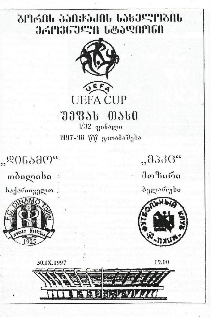 Динамо Тбилиси, Грузия v МПКЦ Беларусь_30.09.1997_Кубок УЕФА (копия ?)