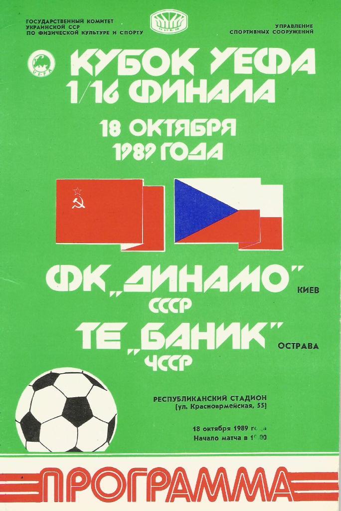 Динамо Киев - Баник Острава, ЧССР_18.10.1989_кубок УЕФА
