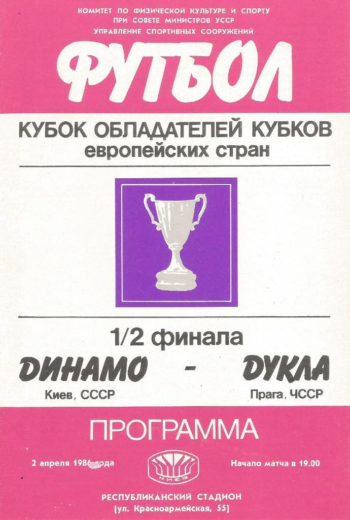 Динамо Киев - Дукла Прага, ЧССР_02.04.1986_кубок кубков
