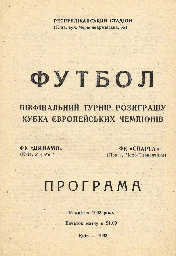 Динамо Киев - Спарта Прага, Чехо-Словакия_1992_кубок чемпионов