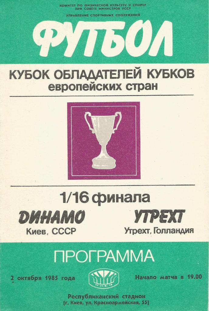 Динамо Киев - Утрехт Голландия_02.10.1985_кубок кубков
