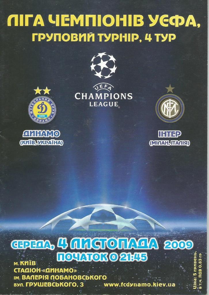 Динамо Киев, Украина - Интер Милан Италия_04.11.2009_лига чемпионов