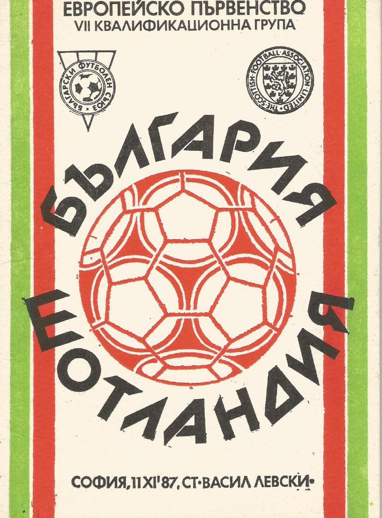 Болгария v Шотландия _11.11. 1987_чемпионат Европы квал.