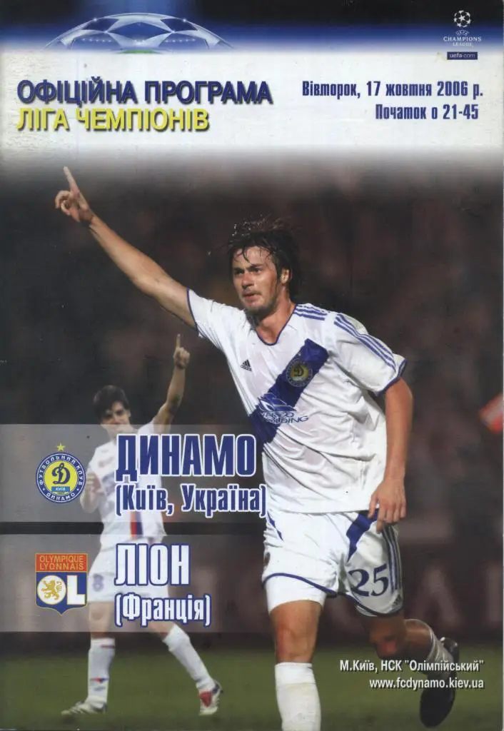 Динамо Киев, Украина - Олимпик Лион Франция - 17.11.2006 лига чемпионов