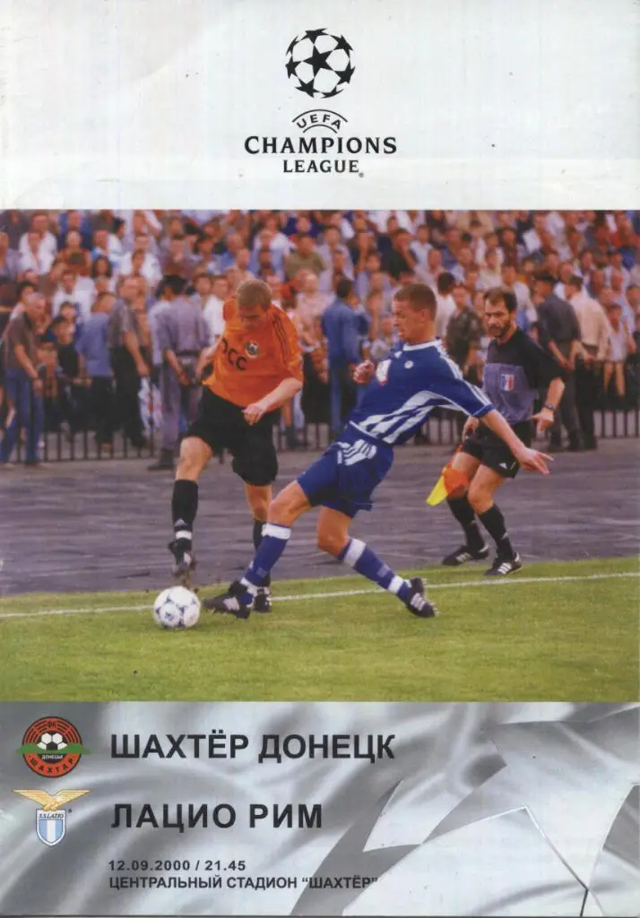 Шахтер Донецк, Украина- Лацио Рим, Италия _12.09.2000 _Лига чемпионов