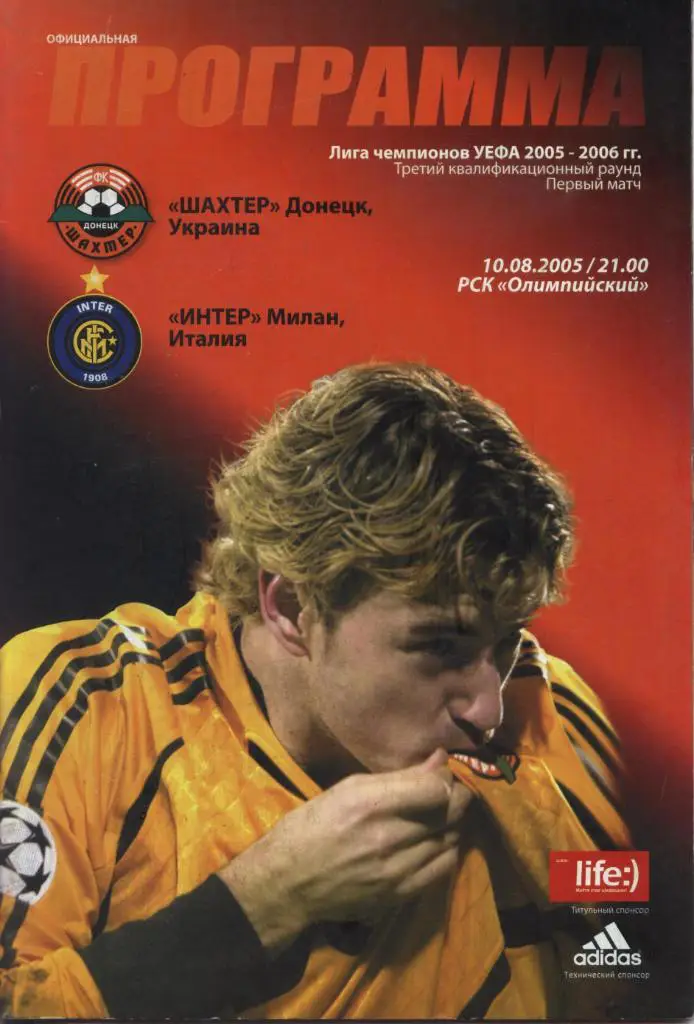 Шахтер Донецк, Украина - Интер_Милан, Италия _10.08.2005 _Лига чемпионов